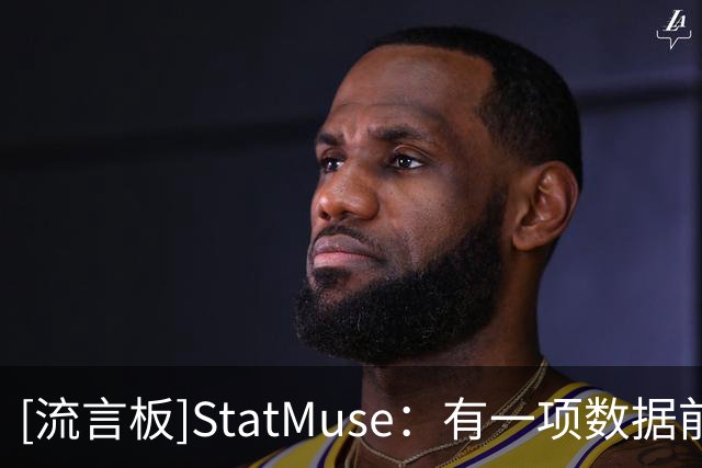 [流言板]StatMuse：有一项数据前四名分别是图中四位，猜猜是哪项？